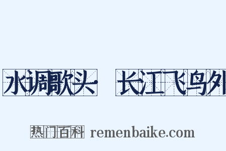水调歌头·长江飞鸟外是什么意思的图片
